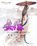 妾缘封面
