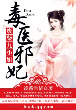 废柴九小姐:毒医邪妃封面