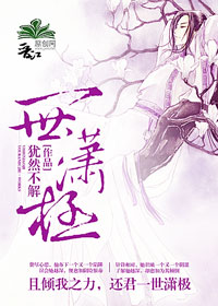 一世潇极(女尊)封面