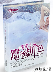 溺宠之嚣爷劫个色封面