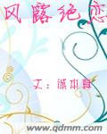 风露绝恋封面