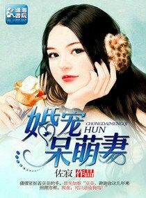 婚宠呆萌妻封面