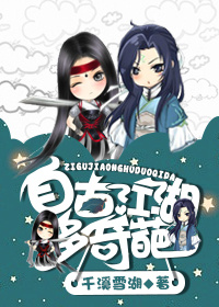 自古江湖多奇葩封面