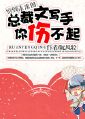 穿到未来的总裁文写手你伤不起封面