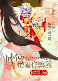 修仙带着作 弊器封面