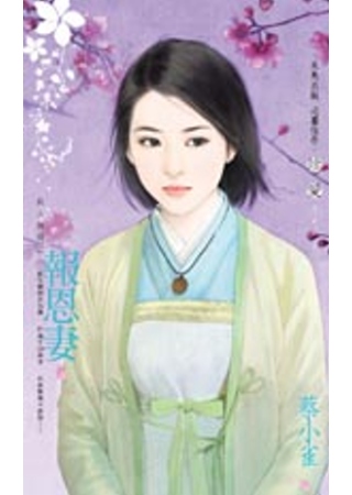 报恩妻(良人无情之一)封面
