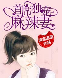 首席独宠麻辣妻封面