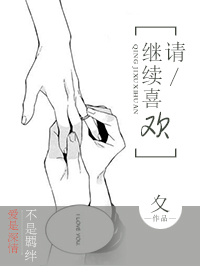 请 继续喜欢封面