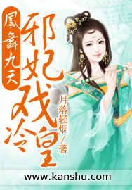 凤舞九天:邪妃戏冷皇封面