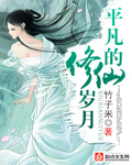 平凡的修仙岁月封面