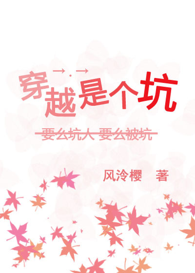 穿越是个坑封面