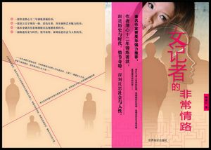 女记者的非常情路封面