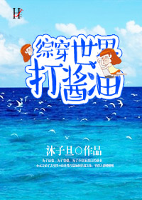 综穿世界打酱油封面