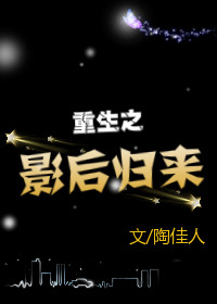重生之影后归来封面
