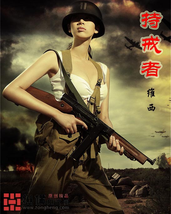 持戒者封面