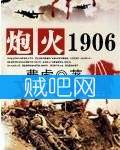 炮火1906封面