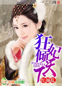 红颜乱:狂妃倾天下封面