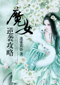 魔女逆袭攻略封面