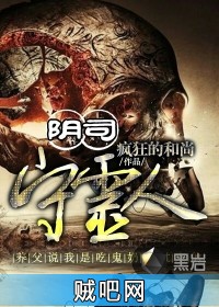 阴司守灵人封面