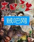 末日尸皇 末日尸皇