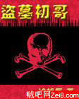 盗墓初哥 盗墓初哥