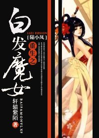 重生之白发魔女封面