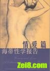 海蒂性学报告封面