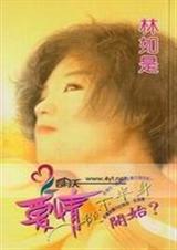 爱情从下半身开始封面