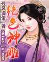 绝色神雕 绝色神雕