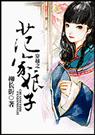 穿越之范家娘子 穿越之范家娘子