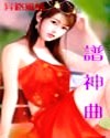 谱神曲 谱神曲