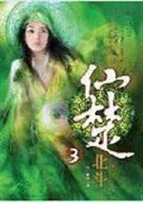 仙楚3 仙楚3