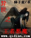 异世之王者恶魔 异世之王者恶魔