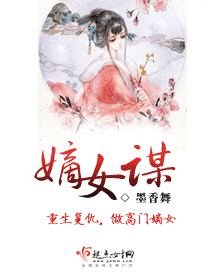 嫡女谋 嫡女谋