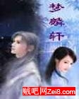 梦麟轩 梦麟轩