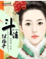 继福晋斗法封面