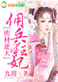 废材逆天,佣兵狂妃封面