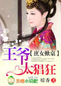 庶女掀桌,王爷太猖狂封面