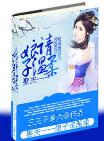 娶夫--娘子请温柔封面