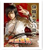 穿越天龙八部之风流虚雨封面