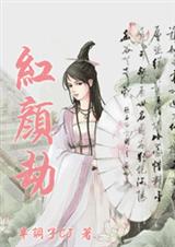 红颜劫 红颜劫