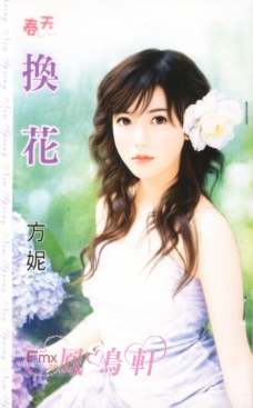 换花 换花