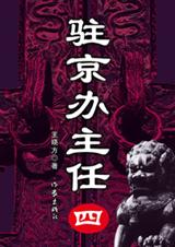 驻京办主任(四)封面