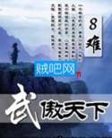 武傲天下 武傲天下