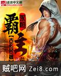 永恒霸主 永恒霸主