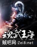 魂武王座 魂武王座