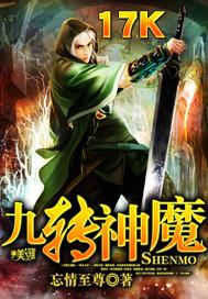 九转神魔 九转神魔