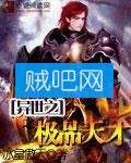 异世之极品天才 异世之极品天才