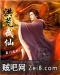洪荒武仙 洪荒武仙