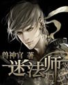迷法师 迷法师